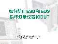如何防止 ESD 和 EOS 损坏测量仪器和 DUT