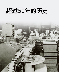 超过50年的历史